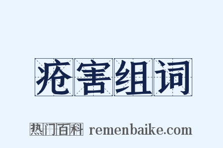 疮害组词是什么意思的图片